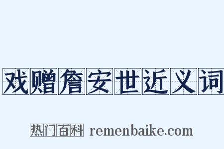 戏赠詹安世近义词是什么意思的图片